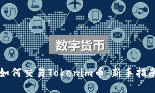 如何交易Tokenim币：新手指南