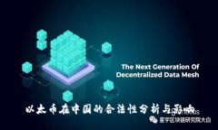 以太币在中国的合法性分析与影响