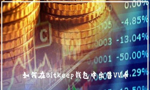 如何在BitKeep钱包中出售VV币