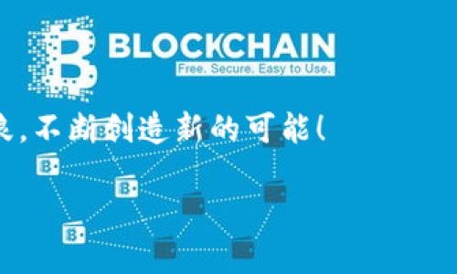 通过12个助记词生成无限可能的加密钱包

助记词, 加密钱包, 数字货币/guanjianci

引言
在当今的数字货币世界中，钱包的安全性和可访问性变得至关重要。加密钱包的创建往往依赖于助记词，而12个助记词的组合能产生多少个钱包呢？这个问题背后不仅蕴含着技术知识，也引发我们对数字资产安全性的深思。想象一下，您手中握有的这12个单词，竟然能够生成成千上万的不同钱包，简直让人无限惊叹！

助记词的基本概念
助记词，即是由一组单词构成的短语，用于代表一个复杂的私钥。它们通常是按照一定的标准（如BIP39）生成的，并能够帮助用户轻松记住自己的私钥。传统的私钥往往是随机生成的长串字母和数字，容易使人感到困惑不已，而助记词则通过更为人性化的方式将复杂性转化为简单性。

12个助记词的组合数
按照BIP39标准，一个12个单词的助记词短语能够从2048个单词表中选择。我们不妨设想一下计算的过程：每个位置都可以选择2048个单词，因此组合的数量是2048的12次方。这个数字令人震惊，等于约4.4 x 10^39。是的，想象一下，这个数量意味着我们能够生成多少种不同的钱包！

无限的可能性
如果您觉得这个数字太过抽象，不妨换一个角度来看待。设想一下，宇宙中有多少颗星星？我们的银河系中星星的数量也不过在2000亿到4000亿之间。而通过12个助记词生成的钱包数量则以天文数字计算，非常令人意外。这意味着每个人都可以拥有自己独特的数字资产和钱包，而不必害怕与他人的钱包发生重复！

助记词的安全性
多么令人振奋！有如此多的组合，但这也让我们更加意识到安全性的重要性。虽然生成钱包的组合数量巨大，但用户一旦遗失了助记词或者助记词被他人获取，钱包中的资产便会面临失去的风险。为了保护这些珍贵的助记词，用户应该将其存储在安全的地方，最好是离线，甚至是刻在金属上，以避免水火等意外情况。

如何生成加密钱包
生成加密钱包的过程其实相对简单，有许多钱包提供商为用户提供了便捷的创建流程。一般来说，用户需要下载一个可靠的钱包应用程序，在创建新钱包时根据指引生成12个助记词。在此过程中，切记要妥善保管这组助记词，因为这就是您的“通行证”。万一设备丢失或损坏，您便可以通过助记词恢复钱包，找回您的资产。

助记词的实际应用
12个助记词不仅用于生成钱包，还有许多其他应用场景。例如，在某些去中心化应用（DApp）中，用户可以通过助记词登录并确认身份，避免复杂的身份验证步骤！多么方便！助记词还可用于链上身份的管理，使得去中心化的身份验证成为可能，这也是Web3.0时代的重要标志之一。

结语
综上所述，12个助记词可以生成约4.4 x 10^39个不同的钱包，几乎是一个不可思议的数字。这个庞大的组合数量不仅为数字资产的保管提供了无需担心重复的便利，同时也让用户认识到保护助记词的重要性。在这个瞬息万变的数字货币时代，您准备好掌握这一切了吗？没有了助记词，您的钱包如同失去了钥匙，失去了无限的可能性。

思考与展望
我们不妨思考一下，随着未来区块链技术的发展，助记词和钱包的生成方法将会如何演变？我们是否能见证一个更加安全、便捷的加密世界？这些助记词背后所承载的不仅是技术，也是一种对教化和安全的追求！时间会告诉我们答案，让我们共同期待数字资产未来的美好前景。 

在这条探索的道路上，希望您能铭记每一个字词，将其视为通向财富与自由的钥匙！ 

综上，12个助记词生成的钱包组合数批量庞大，维护好个人隐私和私钥的安全，才是我们走向未来的关键。让我们一路前行，在数字经济的大潮中乘风破浪，不断创造新的可能！ 

这样一篇文章不仅清晰解释了助记词与钱包之间的关系，也强调了安全性和保护隐私的重要性，同时加入了感叹的语气，让内容更有生动性和感染力。