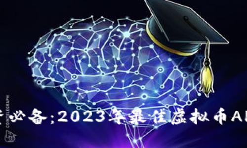 虚拟币投资必备：2023年最佳虚拟币APP软件推荐