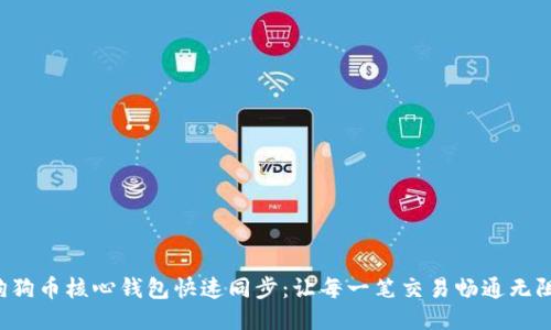 狗狗币核心钱包快速同步：让每一笔交易畅通无阻！