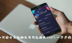 如何安全高效地使用钱包接收USDT：一步步指南