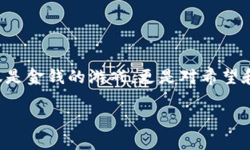    如何找回丢失的狗狗币钱包？  / 
 guanjianci  狗狗币, 钱包找回, 加密货币  /guanjianci 

 引言：狗狗币的流行与钱包的重要性 
 近年来，狗狗币（Dogecoin）作为一种加密货币因其轻松幽默的形象和强大的社区支持而愈发受到欢迎。无论是用于小额支付、投资，还是作为线上打赏的工具，狗狗币的热度让许多人都加入了这个加密货币的行列。与此同时，钱包作为存储和管理数字资产的重要工具，其安全性和可靠性显得尤为关键。然而，遗忘密码、丢失助记词或设备故障等问题，可能会让人面临失去狗狗币的窘境。教您如何找回丢失的狗狗币钱包，真是令人兴奋的任务！

 理解狗狗币钱包的基础知识 
 在深入讨论如何找回丢失钱包之前，我们首先来理解什么是狗狗币钱包。狗狗币钱包是一种数字工具，可让用户存储、发送和接收狗狗币。这些钱包可以分为两种类型：热钱包和冷钱包。热钱包是指在线或连接互联网的数字钱包，使交易方便快捷；而冷钱包则是离线存储，通常被认为更加安全可靠。

对于狗狗币投资者来说，了解钱包的工作原理至关重要。狗狗币的存储不依赖于实体形式，而是以数字形式存在于区块链上。这意味着，您的私钥或助记词是访问和管理狗狗币的唯一途径。如果您丢失了这些信息，就会面临严重的资产损失！

 找回丢失狗狗币钱包的步骤 
 那么，如果您不幸丢失了狗狗币的钱包，应该如何找回呢？以下是几个实用的步骤，可以帮助您最大程度地恢复您的资产：

h4 1. 检查您的设备和备份 /h4
 首先，确认您曾经使用过的任何设备是否仍然保留了钱包数据。可能您在手机、电脑或其他设备上安装过狗狗币钱包应用程序。在这些设备上搜索与狗狗币相关的文件或应用。如果您曾经备份过钱包信息，这也是一个神奇的寻找途径！

h4 2. 使用助记词或私钥 /h4
 如果您的钱包是通过助记词（通常是12到24个单词的组合）创建的，那么您可以使用这些助记词恢复钱包。您只需找到一个可靠的钱包应用程序，选择“恢复钱包”选项，然后输入助记词。如果您找不到助记词，那就太可惜了，但请不要放弃！仍然有其他选择。

h4 3. 联络钱包提供商 /h4
 如果您使用的是某个具体的狗狗币钱包服务提供商，那么可以尝试联系他们的客服。很多时候，他们会为用户提供一定的支持或指导来找回钱包。记得准备好您可能需要的信息，比如电子邮件地址、账户细节等！

h4 4. 浏览社交媒体和社区论坛 /h4
 加密货币社区非常活跃，您可能会在社交媒体或论坛上找到有人遇到过类似问题，并分享了解决方案！ Reddit、Telegram等地方都是分享经验的好去处。多么令人振奋呀！在这些平台上，您会遇到一些热心肠的人，他们很乐意提供帮助！

h4 5. 考虑专业服务 /h4
 如果您的资产价值非常高，您可以考虑寻找专业的恢复服务。不过要确保这些服务是可靠的，因为市场上也存在骗局。一要小心，记得跟踪评论与反馈！

 为什么丢失钱包会如此悲伤 
 对于许多狗狗币投资者来说，失去钱包不仅是金钱上的损失，更是一种情感的打击。就像丢失了一份珍贵的记忆，或是无法触及的梦！存在钱包中的每个狗狗币，背后都有您努力、付出和期待的故事。无论是用来帮助朋友、做慈善，还是实现个人梦想，这些都承载着您对未来的希望。

 防范未来的丢失：如何保护您的狗狗币钱包 
 在经历了丢失钱包的教训后，采取一些措施来保护未来的资产是非常必要的。以下是一些保护措施：

h4 1. 创建多重备份 /h4
 确保将助记词或私钥备份在多个地点。例如，可以将其书写在纸上，存放在安全的地方；也可以使用加密密码管理软件来保存这些信息。记住，无论是数字形式还是纸质形式，备份都必须安全且易于访问！

h4 2. 启用两步验证 /h4
 如果您的钱包提供两步验证功能，请务必启用。这项安全措施可以为您的账户增加额外的保护层，让黑客很难轻易攻破！

h4 3. 定期检查钱包安全设置 /h4
 设定定期检查时间来验证您的钱包的安全设置，确保您使用的是最新版本，修复任何可能的漏洞！

 结论：坚持与希望并存 
 找回丢失的狗狗币钱包并不是一件简单的事情，但并不是不可能！希望这篇文章能够为你提供一些启示和帮助，让每位狗狗币用户都能更好地理解自己的钱包，保护自己的资产。正如许多人所说，投资不仅仅是金钱的游戏，更是对希望和未来的承诺。在这个快速变化的数字世界中，珍惜和守护好每一份资产，带着希望勇敢前行！

 在经历了这些困难之后，感谢我们的“数字同伴”——狗狗币，愿每个找回钱包的故事都是一个美好的开始！