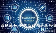 BK钱包到账通知：如何及时确认您的交易安全