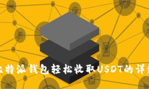 使用比特派钱包轻松收取USDT的详细指南