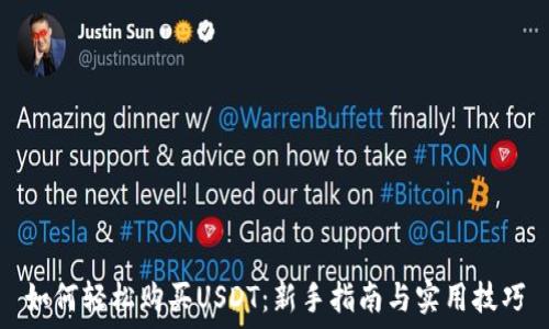   
如何轻松购买USDT：新手指南与实用技巧