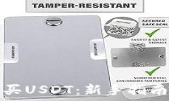   如何轻松购买USDT：新手指南与实用技巧