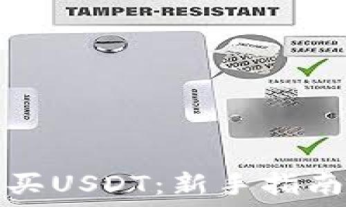   
如何轻松购买USDT：新手指南与实用技巧