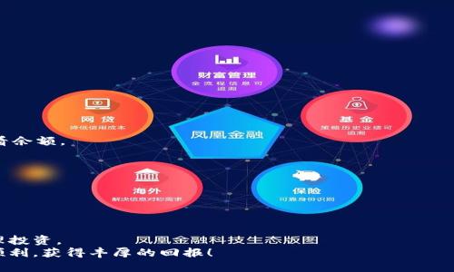  bijaoti 怎样将数字货币从交易所提取到个人钱包？ /   
 guanjianci 数字货币, 交易所, 个人钱包 /guanjianci 

引言
在数字货币的世界中，拥有一个安全的个人钱包是非常重要的。许多投资者会选择将他们的数字货币存放于交易所中，以便于随时买卖。然而，将数字货币从交易所提到个人钱包中，不仅可以增强安全性，还能避免交易所可能发生的潜在风险，如黑客攻击或系统故障。这一过程并不复杂，但对于初学者来说，可能会感到陌生和有些困惑。接下来，我们将详细解析如何安全且有效地将币从交易所提取到个人钱包，确保您的资产安全！

第一步：选择合适的钱包
在将数字货币从交易所提取之前，首先需要选择一个合适的个人钱包。数字货币钱包主要有两种类型：热钱包和冷钱包。热钱包是指在线钱包，方便快捷，但相对不那么安全；冷钱包则是离线存储设备，更加安全，但取用时可能稍显不便。
如果您经常进行交易，热钱包可能更适合您，但如果您打算长期持有某种数字货币，冷钱包则是更优的选择。选择好钱包后，您需要进行注册并获取收款地址。

第二步：获取收款地址
在个人钱包中，您需要找到您的数字货币地址，这个地址是用来接收币的。例如，如果您使用的是以太坊钱包，您需要查找以太坊地址。通常，您可以在钱包的主界面上轻松找到它。
请务必仔细核对地址，因为每个数字货币的地址格式不同，错误的地址将导致所发送的币无法找回！

第三步：登录交易所
现在，您需要登录您使用的数字货币交易所。确保使用安全的网络连接，避免在公共网络环境下进行重要操作，以保护您的账户安全。
一旦登录成功，找到“提币”或“资产管理”的选项。不同的交易所界面可能不同，但通常都会有类似的功能。多么令人振奋的是，这时候您距离提币成功又进了一步！

第四步：选择提取的数字货币
在 “提币” 页面上，您将看到可以提取的各种数字货币。选择您想要提取的数字货币，并点击对应的选项。诸如比特币、以太坊等主流币种通常都有支持提取。
接着，您需要输入您刚刚从个人钱包获取的收款地址。在这里再次强调：一定要仔细检查每一个字符，确保没有错误！

第五步：输入提币数量
接下来，需要输入您想要提取的数量。请注意，不同交易所可能会对提币数量设置最小限制；确保提取的数量高于此限制，以避免操作失败。
此外，很多交易所都会收取一定的手续费，您需要在提取前确认这部分费用，以便于调整您的提币数量！

第六步：确认并提交提取请求
在您确认无误后，点击“提交”或“确认”按钮。此时，交易所可能会要求您进行二次验证，确保您的操作是安全的。这通常包括发送验证邮件或者手机验证码等步骤。
完成这些后，请耐心等待，提币请求通常会在几分钟内处理。多么令人期待！您距离将币存入您的个人钱包又近了一步。

第七步：确认提币状态
在交易所的提币界面，您可以查看提币的状态。根据不同的网络状况，提币时间可能会有所不同。通常情况下，提币成功后，数字货币会在您的个人钱包中反映出来。您可以在钱包界面刷新以查看余额。
如果遇到提币延迟，不要惊慌，首先确认交易所的状态，或者查询相关的网络情况。大多数情况下，提币都能够顺利完成！

第八步：安全性措施
提币完成后，为了保障您的资产安全，建议您定期更改交易所的密码，并使用双重认证功能，提高账户的安全性。此外，请务必妥善保管您的私钥和种子短语，防止他人窃取。
数字货币的安全管理是一项长期的任务，持续关注安全动态，及时采取措施是保护资产的重要方式！

总结
通过以上步骤，您应该已经掌握了如何将数字货币从交易所提取到个人钱包的方法。这是每位数字货币投资者都应具备的基本技能，不仅可以有效保护您的资产安全，也可以让您更灵活地管理投资。
现在是时候使用所学的知识，将您的币安全地存放在个人钱包中了！在这个充满机遇与风险的数字货币世界，确保资产的安全是极为重要的。希望您在未来的数字货币投资之路上能走得更加顺利，获得丰厚的回报！