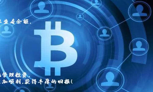  bijaoti 怎样将数字货币从交易所提取到个人钱包？ /   
 guanjianci 数字货币, 交易所, 个人钱包 /guanjianci 

引言
在数字货币的世界中，拥有一个安全的个人钱包是非常重要的。许多投资者会选择将他们的数字货币存放于交易所中，以便于随时买卖。然而，将数字货币从交易所提到个人钱包中，不仅可以增强安全性，还能避免交易所可能发生的潜在风险，如黑客攻击或系统故障。这一过程并不复杂，但对于初学者来说，可能会感到陌生和有些困惑。接下来，我们将详细解析如何安全且有效地将币从交易所提取到个人钱包，确保您的资产安全！

第一步：选择合适的钱包
在将数字货币从交易所提取之前，首先需要选择一个合适的个人钱包。数字货币钱包主要有两种类型：热钱包和冷钱包。热钱包是指在线钱包，方便快捷，但相对不那么安全；冷钱包则是离线存储设备，更加安全，但取用时可能稍显不便。
如果您经常进行交易，热钱包可能更适合您，但如果您打算长期持有某种数字货币，冷钱包则是更优的选择。选择好钱包后，您需要进行注册并获取收款地址。

第二步：获取收款地址
在个人钱包中，您需要找到您的数字货币地址，这个地址是用来接收币的。例如，如果您使用的是以太坊钱包，您需要查找以太坊地址。通常，您可以在钱包的主界面上轻松找到它。
请务必仔细核对地址，因为每个数字货币的地址格式不同，错误的地址将导致所发送的币无法找回！

第三步：登录交易所
现在，您需要登录您使用的数字货币交易所。确保使用安全的网络连接，避免在公共网络环境下进行重要操作，以保护您的账户安全。
一旦登录成功，找到“提币”或“资产管理”的选项。不同的交易所界面可能不同，但通常都会有类似的功能。多么令人振奋的是，这时候您距离提币成功又进了一步！

第四步：选择提取的数字货币
在 “提币” 页面上，您将看到可以提取的各种数字货币。选择您想要提取的数字货币，并点击对应的选项。诸如比特币、以太坊等主流币种通常都有支持提取。
接着，您需要输入您刚刚从个人钱包获取的收款地址。在这里再次强调：一定要仔细检查每一个字符，确保没有错误！

第五步：输入提币数量
接下来，需要输入您想要提取的数量。请注意，不同交易所可能会对提币数量设置最小限制；确保提取的数量高于此限制，以避免操作失败。
此外，很多交易所都会收取一定的手续费，您需要在提取前确认这部分费用，以便于调整您的提币数量！

第六步：确认并提交提取请求
在您确认无误后，点击“提交”或“确认”按钮。此时，交易所可能会要求您进行二次验证，确保您的操作是安全的。这通常包括发送验证邮件或者手机验证码等步骤。
完成这些后，请耐心等待，提币请求通常会在几分钟内处理。多么令人期待！您距离将币存入您的个人钱包又近了一步。

第七步：确认提币状态
在交易所的提币界面，您可以查看提币的状态。根据不同的网络状况，提币时间可能会有所不同。通常情况下，提币成功后，数字货币会在您的个人钱包中反映出来。您可以在钱包界面刷新以查看余额。
如果遇到提币延迟，不要惊慌，首先确认交易所的状态，或者查询相关的网络情况。大多数情况下，提币都能够顺利完成！

第八步：安全性措施
提币完成后，为了保障您的资产安全，建议您定期更改交易所的密码，并使用双重认证功能，提高账户的安全性。此外，请务必妥善保管您的私钥和种子短语，防止他人窃取。
数字货币的安全管理是一项长期的任务，持续关注安全动态，及时采取措施是保护资产的重要方式！

总结
通过以上步骤，您应该已经掌握了如何将数字货币从交易所提取到个人钱包的方法。这是每位数字货币投资者都应具备的基本技能，不仅可以有效保护您的资产安全，也可以让您更灵活地管理投资。
现在是时候使用所学的知识，将您的币安全地存放在个人钱包中了！在这个充满机遇与风险的数字货币世界，确保资产的安全是极为重要的。希望您在未来的数字货币投资之路上能走得更加顺利，获得丰厚的回报！