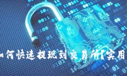 TRX钱包如何快速提现到交易所？实用指南解析！