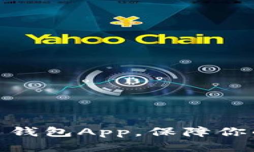 选择最佳比特币钱包App，保障你的数字资产安全