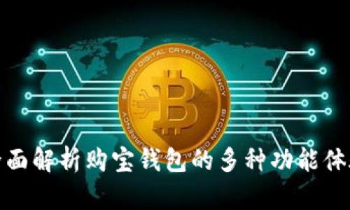 全面解析购宝钱包的多种功能体验