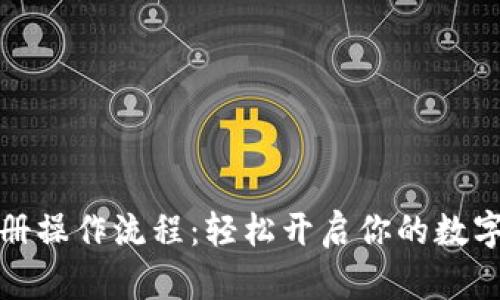 比特派注册操作流程：轻松开启你的数字货币之旅