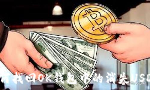    
如何找回OK钱包中的消失USDT？