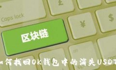    如何找回OK钱包中的消失USDT？