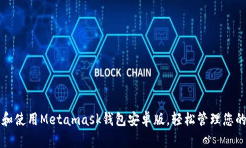 如何下载和使用Metamask钱包安卓版，轻松管理您的加密资产