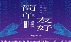 如何安全删除和卸载以太坊钱包：一步一步的指