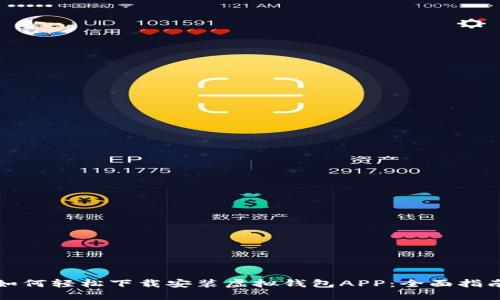 如何轻松下载安装虚拟钱包APP：全面指南
