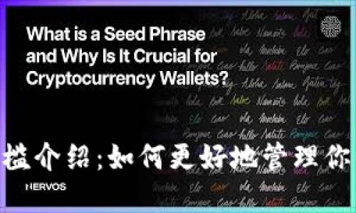 ETH提现门槛介绍：如何更好地管理你的数字资产