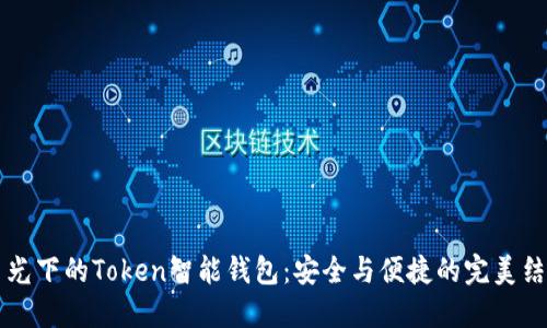 月光下的Token智能钱包：安全与便捷的完美结合