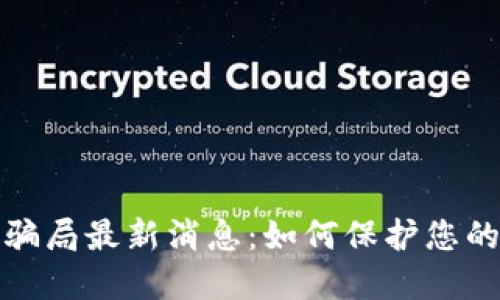 比特派钱包的骗局最新消息：如何保护您的数字资产安全