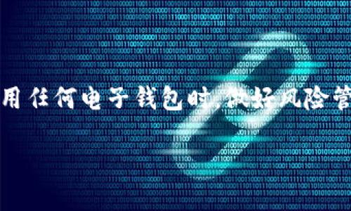 关于“u钱包平台是否倒闭”这个问题，我们需要仔细分析相关信息和现状。以下是对u钱包平台的详细介绍，并探讨它的运营状况。

u钱包平台概述
u钱包是一款以数字资产和虚拟货币为基础的支付工具，近年来越来越多的人开始使用这种形式的支付方式。它旨在为用户提供一个便捷、安全的电子钱包解决方案，让用户可以方便地进行线上支付、转账及理财等操作。随着数字支付的发展，u钱包也逐渐拥有了庞大的用户基础。

平台发展历程
u钱包自推出以来，致力于创新和用户体验的提升。初期，它通过推广活动和用户奖励机制吸引了大量用户，并凭借其便捷的操作和安全的支付环境迅速占领了一部分市场。但随着竞争的加剧，u钱包在运营过程中也面临了诸多挑战。

最近的动态及传闻
关于u钱包是否倒闭的传言，主要来源于一些用户在社交媒体和论坛上发表的担忧。实际上，任何关于平台是否倒闭的信息都需要谨慎对待，特别是在没有官方确认的情况下。很多用户因为无法访问账户或提现困难而产生了恐慌情绪，这种情况下，应该保持冷静，寻求官方的信息发布。

官方渠道的验证
为了确认u钱包平台的真实状况，用户可以通过以下几个官方渠道进行核实：
ul
li访问u钱包的官方网站，查看最新的公告和新闻。/li
li关注u钱包官方的社交媒体账号，了解最新动态。/li
li联系客服，询问具体的账户及提现问题。/li
/ul

用户维权的途径
如果用户发现自己在使用u钱包过程中遇到问题，可以通过以下几种方式维护自己的权利：
ul
li记录相关的交易凭证和沟通记录，以备后续索赔使用。/li
li向消费者保护组织投诉，寻求帮助。/li
li在相关网络社区发声，提醒其他用户留意风险。/li
/ul

总结
关于u钱包平台是否倒闭的问题，我们建议用户保持关注官方发布的信息，并及时与客服沟通。如果情况进一步恶化，用户应考虑寻求法律途径维权。无论如何，在使用任何电子钱包时，做好风险管理都是至关重要的。我们希望每一个用户都能在安全、可靠的环境中进行数字资产的管理和交易。多么令人振奋！选择一个可靠的支付平台让我们的生活更加便利。

请注意，以上信息仅供参考，具体情况建议您实时关注官方公告。