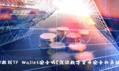 USDT提到TP Wallet安全吗？浅谈数字货币安全的关键