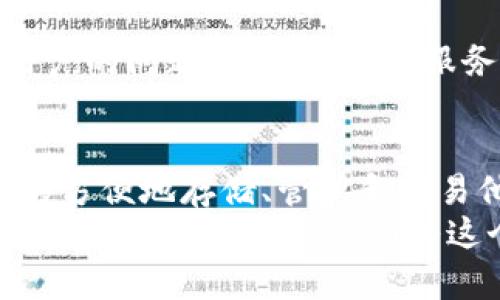   掌握BitKeep：一步步学会使用这款数字钱包 / 
 guanjianci BitKeep, 数字钱包, 视频讲解 /guanjianci 

引言：数字钱包的崛起
在这个数字化快速发展的时代，越来越多的人开始接触和使用数字资产。无论是为了投资、交易，还是单纯的数字收藏，数字钱包已成为不可或缺的工具。而在众多数字钱包中，BitKeep凭借其简单易用的界面、强大的功能和良好的安全性，在用户中脱颖而出。这是多么令人振奋的一件事啊！

什么是BitKeep？
BitKeep是一款支持多种数字资产的钱包，用户可以通过它方便地管理自己的加密货币。它不仅支持比特币、以太坊等主流币种，还支持数百种不同的ERC20代币。这就意味着，用户不需要再下载多个钱包来管理不同的代币，只需一个BitKeep即可轻松搞定，真是太方便了！

BitKeep的主要特点
那么，BitKeep究竟有哪些独特之处呢？以下是一些主要特点：

h41. 多链支持/h4
BitKeep支持多条链，包括Ethereum、Binance Smart Chain、Polygon等。用户可以在链与链之间自由切换，方便快捷。

h42. 安全性高/h4
BitKeep非常注重用户的安全。它采用了先进的加密技术，确保用户的资产安全。此外，它还支持私钥的本地存储，这样即使在网络攻击或技术故障的情况下，用户的资产也能得到保护。多么让人安心的设计！

h43. 用户友好的界面/h4
无论你是数字货币的新手还是老手，BitKeep的界面都设计得十分友好。清晰的导航和简单的使用流程让每个用户都能快速上手，真是为用户考虑得无微不至！

h44. 丰富的功能/h4
BitKeep不仅仅是一款钱包，它还提供了去中心化交易所、NFT市场等功能，用户可以直接在钱包内进行交易和浏览，不再需要切换不同的应用程序，极大地提高了用户体验。

下载和安装BitKeep
接下来，我们来看看如何下载和安装BitKeep。

h41. 下载应用程序/h4
用户可以在App Store或Google Play中搜索“BitKeep”并下载安装。此外，用户也可以访问BitKeep的官方网站，下载适合自己操作系统的版本。无论选择哪种方式，下载过程都非常简单方便。

h42. 创建钱包/h4
安装完成后，打开BitKeep，用户需要选择“创建钱包”。此时，应用程序会生成一组助记词，用户务必要把它保存在一个安全的地方，因为这组助记词是恢复钱包的唯一凭证。

h43. 设置密码/h4
为了进一步保护用户的资产，BitKeep会要求用户设置一个密码。强烈建议用户选择一个复杂且独特的密码，这样就能最大程度地保障资产安全。

使用BitKeep进行交易
创建好钱包后，用户就可以进行交易了！

h41. 收入资金/h4
用户可以通过多种方式将数字资产存入BitKeep。例如，可以从其他钱包转账，或者通过购买获得。只需点击“接收”，生成一个二维码或地址，方便发送和接收数字资产。这一切都是如此简单！

h42. 发送资产/h4
要发送资产，用户只需点击“发送”，输入接收方的地址，选择要发送的资产和金额，然后确认即可。整个过程清晰明了，用户不会感到困惑。

h43. 交易记录/h4
用户可以随时查看自己的交易记录，了解每一笔交易的细节，包括时间、金额、交易状态等。这种透明性是BitKeep的一大优势，用户对自己的资产动向了如指掌。

NFT与BitKeep
随着NFT的热潮，BitKeep也相应推出了NFT市场，下面我们来详细了解一下。

h41. 创作和购买NFT/h4
用户可以在BitKeep中直接查看、购买或创建自己的NFT。这里的操作流程和数字资产一样简单，用户只需连接自己的数字钱包，便可轻松参与到这个新兴市场中。“这将使更多人能够接触到艺术创作的世界，真是令人兴奋！”

h42. 管理NFT/h4
用户可以在BitKeep中轻松管理自己的NFT，包括查看、转让、出售等。管理NFT的过程同样直观，考虑得非常周到。

安全提示和最佳实践
虽然BitKeep在安全性方面做了很多保障措施，但用户在使用时仍需保持警惕。以下是一些安全提示：

h41. 妥善保管助记词/h4
助记词是用户钱包的关键，绝不要随意泄露或存储于不安全的地方。建议用户将其写下来，妥善保管在一个安全的地方。

h42. 定期检查账户安全/h4
建议用户定期检查自己的交易记录，发现任何可疑活动应该立即采取措施。确保账户安全是使用数字钱包的重中之重！

h43. 不随便点击链接/h4
在网上，有许多诈骗信息，用户要特别小心，不要随意点击陌生链接。保持警惕，防范诈骗，保护自己的资产！

BitKeep社区与支持
BitKeep不仅重视产品本身，也非常重视用户社区的互动与支持。他们定期举办活动、发布新闻更新，让用户及时掌握钱包的最新动态。

h41. 加入社区/h4
用户可以通过社交媒体和官方论坛加入BitKeep社区，和其他用户交流使用经验。这种互动不仅能够提高用户的使用体验，还能帮助用户更快了解钱包的各种功能。

h42. 客户支持/h4
在使用过程中，如果用户遇到任何问题，都可以通过BitKeep的客服渠道获得帮助。他们的支持团队通常反应迅速，能够有效地解决用户的问题。这种贴心的服务让人倍感温暖！

总结
总的来说，BitKeep是一款极具潜力和实用性的数字钱包，它不仅功能完备且操作简单，适合各类用户的需求。通过这个钱包，用户能够方便地存储、管理和交易他们的数字资产，而且在这里，用户还可以探索到NFT的世界。
如果你还没有尝试过BitKeep，那不妨现在就去下载体验吧！相信你会为这个简单又强大的工具而惊喜不已！这是一个多么令人期待的旅程啊！无论你是初入这个市场的新人，还是经验丰富的老手，BitKeep都能助你一臂之力，有助于你在这个飞速变化的数字财富世界中挑战自我，实现目标。