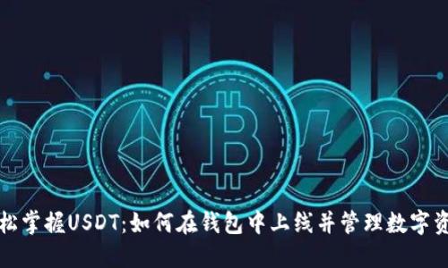 轻松掌握USDT：如何在钱包中上线并管理数字资产