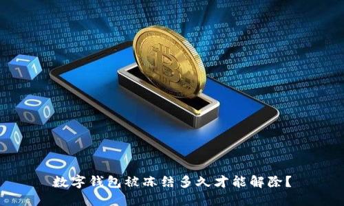 数字钱包被冻结多久才能解除？