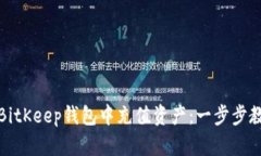 如何在BitKeep钱包中充值资产：一步步教你操作