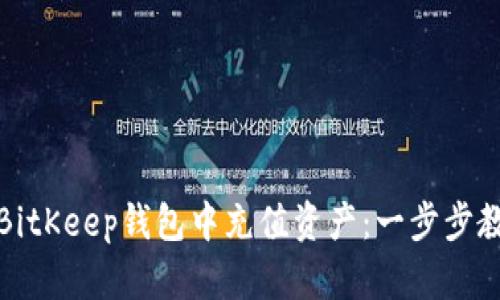 如何在BitKeep钱包中充值资产：一步步教你操作