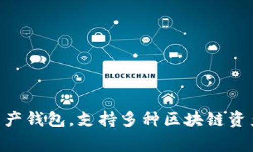 BitKeep钱包的中文名字通常被称为“比特 Keep 钱包”。这个钱包是一个多链数字资产钱包，支持多种区块链资产的存储、管理以及交易功能。如果你需要更详细的信息或相关功能的介绍，请告诉我！