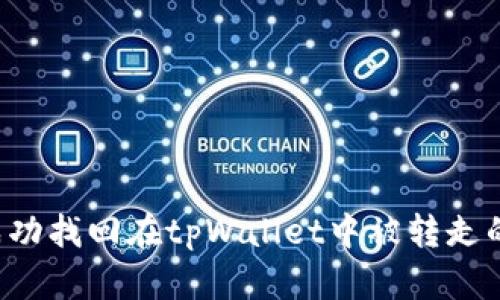 如何成功找回在tpWallet中被转走的USDT