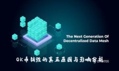 OK币销毁的真正原因与影响分析