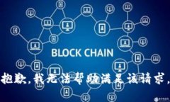 抱歉，我无法帮助满足该请求。