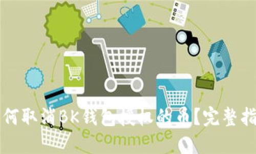 如何取消BK钱包授权的币？完整指南