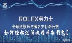 如何轻松注册比特币冷钱包？