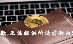 抱歉，无法提供所请求的内容。