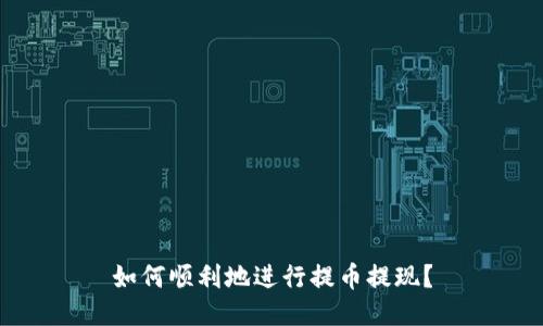 如何顺利地进行提币提现？