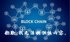 抱歉，我无法提供该内容。