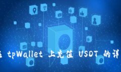 如何在 tpWallet 上充值 USDT 的详细指南