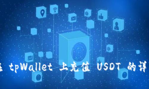 如何在 tpWallet 上充值 USDT 的详细指南