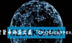 加密货币的英文是 ＂Cryptocurrency＂。