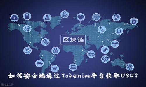 如何安全地通过Tokenim平台收取USDT
