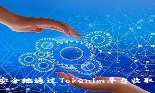 如何安全地通过Tokenim平台收取USDT