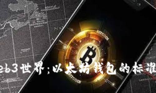 探索Web3世界：以太坊钱包的标准与实现