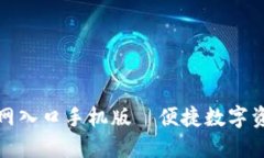 比特派下载官网入口手机版—便捷数字资产管理